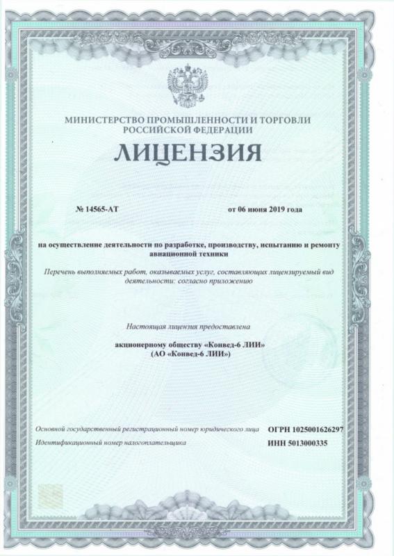Лицензия на осуществление деятельности по разработке, производству, испытанию и ремонту авиационной техники